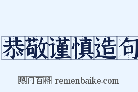 恭敬谨慎造句是什么意思的图片